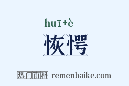 恢愕是什么意思的图片